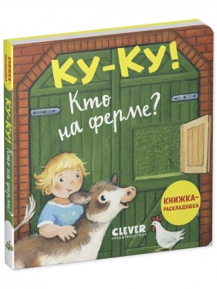 Ку-ку! Кто на ферме? Книжка-раскладушка фото книги 8