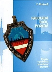 Работаем тихо, ребята! Очерки о рижском уголовном розыске фото книги
