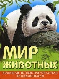 Мир животных. Большая иллюстрированная энциклопедия фото книги