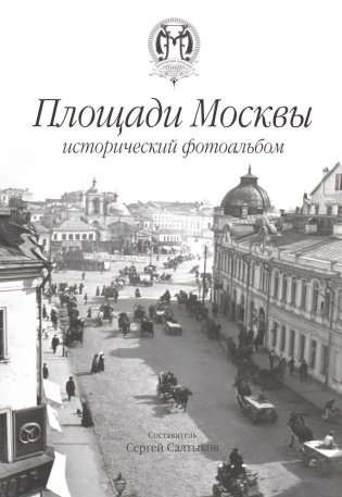 Площади Москвы исторический фотоальбом фото книги
