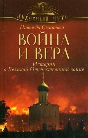 Война и вера. Истории о Великой Отечественной войне фото книги
