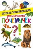 Детская энциклопедия для маленьких почемучек фото книги