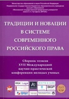 Традиции и новации в системе современного российского права фото книги