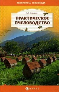 Практическое пчеловодство: теория и опыт фото книги