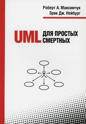 UML для простых смертных фото книги
