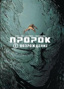 Пророк. Том 1. Возрождение фото книги