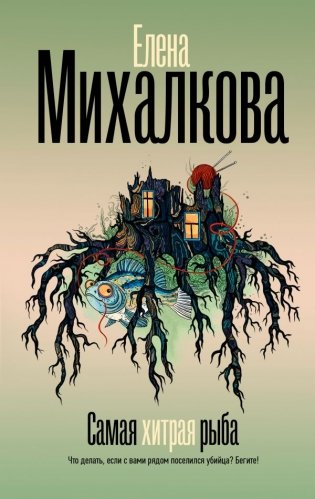 Самая хитрая рыба фото книги