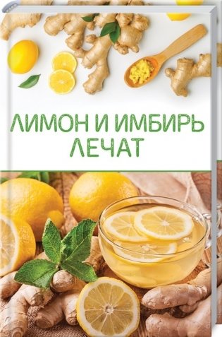 Лимон и имбирь лечат фото книги