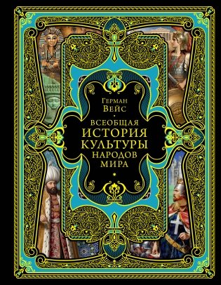Всеобщая история культуры народов мира фото книги