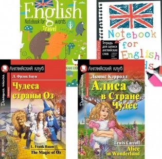 Чудеса страны Оз. Алиса в Стране Чудес. + Тетради для записи английских слов (комплект из 2-х книг + 2 тетради). Книги на англ.языке фото книги