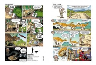 Динозавры в комиксах 5 фото книги 6