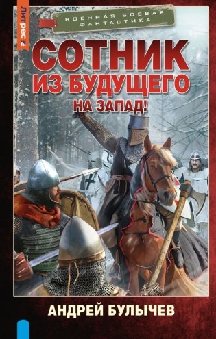 Сотник из будущего. На Запад! фото книги