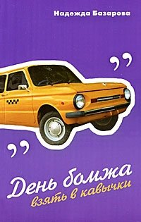День бомжа взять в кавычки фото книги
