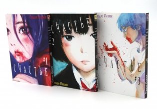 Счастье. Т. 1-3: манга (комплект из 3-х книг) фото книги
