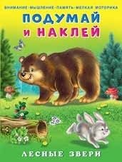 Лесные звери фото книги
