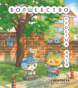 Волшебство простых дней. Раскраска фото книги
