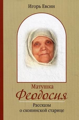 Матушка Феодосия. Рассказы о скопинской старице фото книги