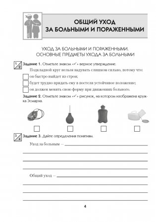 Медицинская подготовка. 11 класс. Тетрадь для практических работ фото книги 2