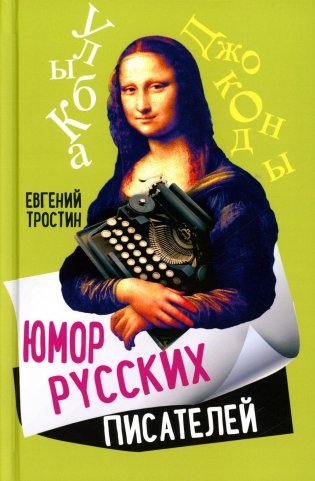 Юмор русских писателей фото книги