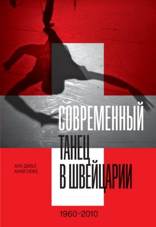 Современный танец в Швейцарии. 1960-2010 фото книги