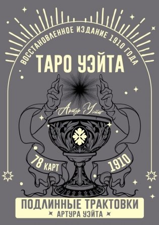 Таро Уэйта. Подлинные трактовки Артура Уэйта и 78 карт. Восстановленное издание 1910 года фото книги