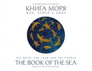 Книга Моря. Миф, Земля и люди фото книги