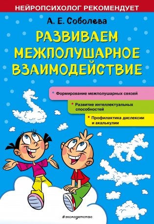 Развиваем межполушарное взаимодействие фото книги
