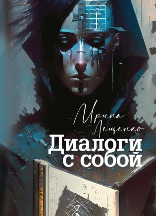 Диалоги с собой фото книги