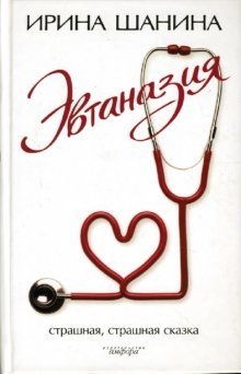 Эвтаназия фото книги