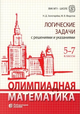 Олимпиадная математика. Логические задачи с решениями и указаниями. 5-7 кл.: Учебно-методическое пособие. 4-е изд фото книги