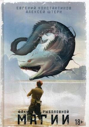 Факультет рыболовной магии фото книги
