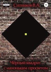 Чёрный квадрат с махоньким просветом фото книги