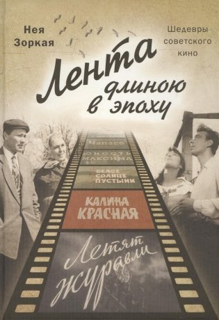 Лента длиною в эпоху. Шедевры советского кино фото книги