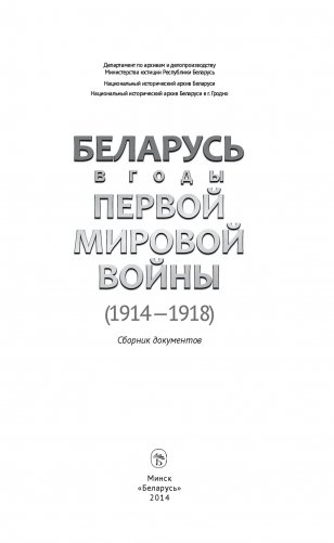 Беларусь в годы Первой мировой войны (1914-1918). Сборник документов фото книги 2