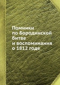 Поминки по Бородинской битве и воспоминания о 1812 годе фото книги