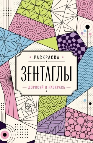 Зентаглы. Дорисуй и раскрась фото книги