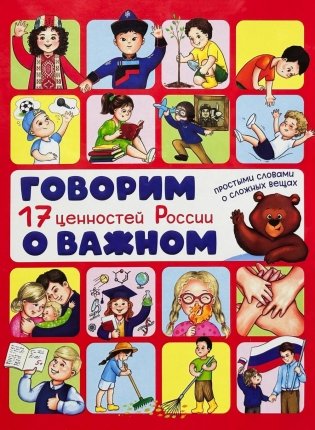 Говорим о важном. 17 ценностей России. Энциклопедия с окошками фото книги