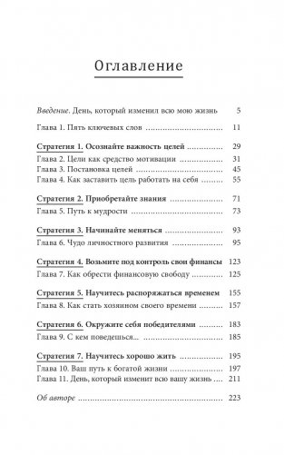 7 простых стратегий богатства и счастья фото книги 3
