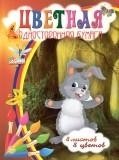 Цветная бумага односторонняя "Зайчик", А4, 8 листов, 8 цветов фото книги
