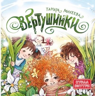 Вертушинки (+ картонная кукла) фото книги