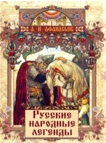 Русские народные легенды фото книги