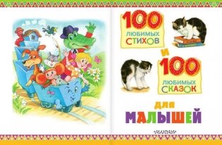 100 любимых стихов и 100 любимых сказок для малышей фото книги 2