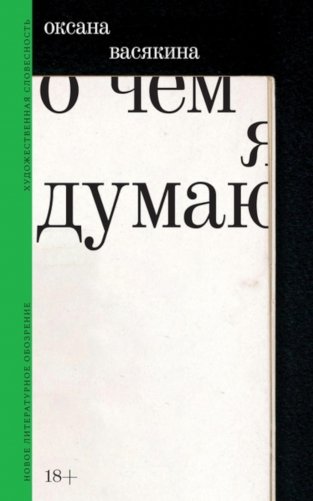 О чем я думаю фото книги