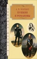 Пушкин и Романовы фото книги