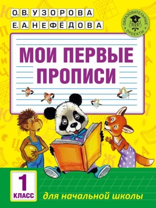 Мои первые прописи для начальной школы. 1 класс фото книги