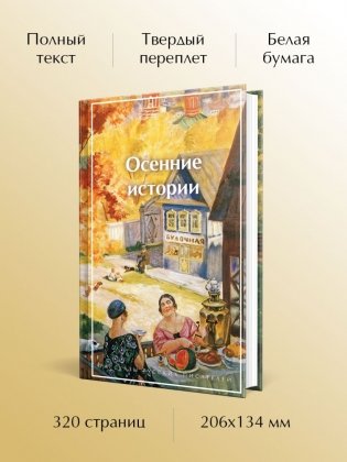 Осенние истории. Рассказы русских писателей фото книги 2