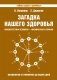 Загадка нашего здоровья. Книга 8 фото книги маленькое 2