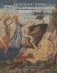 Античные образы в декоративной живописи кватроченто. Герои, триумфы, любовь и метаморфозы фото книги маленькое 2