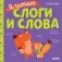 Я читаю слоги и слова фото книги маленькое 2
