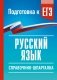 Русский язык. Справочник-шпаргалка для подготовки к ЕГЭ фото книги маленькое 2